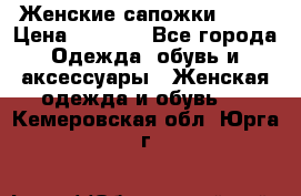 Женские сапожки UGG. › Цена ­ 6 700 - Все города Одежда, обувь и аксессуары » Женская одежда и обувь   . Кемеровская обл.,Юрга г.